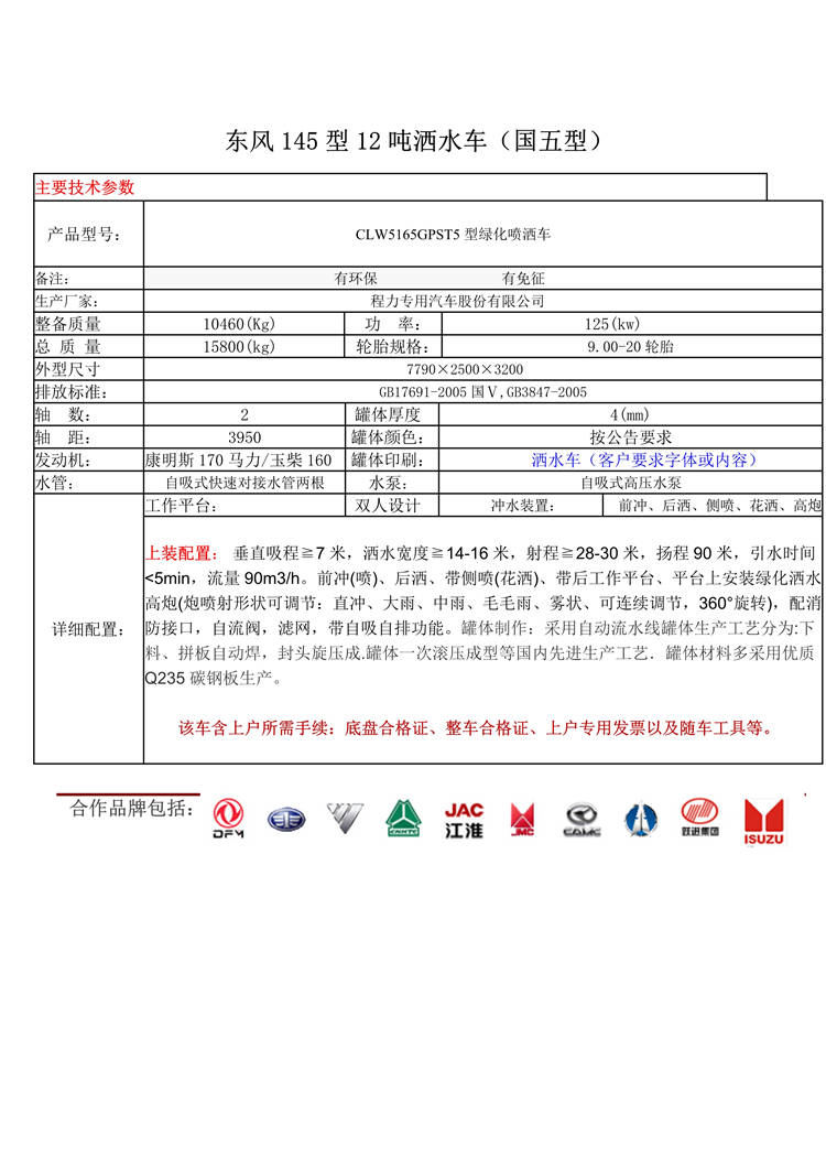 東風(fēng)145型12噸灑水車(chē)(圖1)